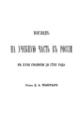 book Взгляд на учебную часть в России в XVIII столетии до 1782 года