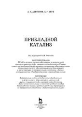 book Прикладной катализ: учебник