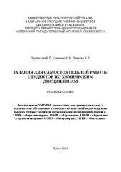 book Задания для самостоятельной работы студентов по химическим дисциплинам