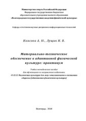 book Материально-техническое обеспечение в адаптивной физической культуре: практикум: учебно-методическое пособие для обучающихся по направлению подготовки 49.03.02 Физическая культура для лиц с отклонениями в состоянии здоровья (адаптивная физическая культура