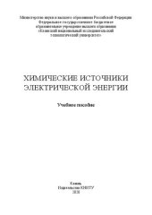 book Химические источники электрической энергии: учебное пособие