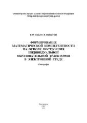 book Формирование математической компетентности на основе построения индивидуальной образовательной траектории в электронной среде