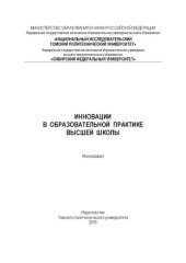 book Инновации в образовательной практике высшей школы: монография