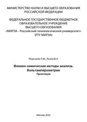 book Физико-химические методы анализа. Вольтамперометрия. Практикум