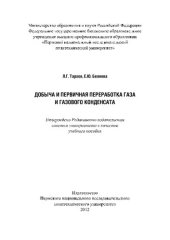 book Добыча и первичная переработка газа и газового конденсата: Учебное пособие