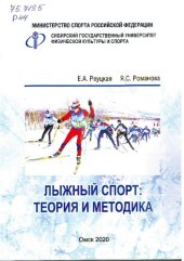 book Лыжный спорт: теория и методика: учебное пособие