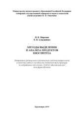 book Методы выделения и анализа продуктов биосинтеза: Учебное пособие
