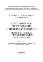 book Механическое оборудование пищевых производств. Измельчительное и перемешивающее оборудование: Учебное пособие