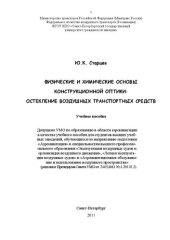book Физические и химические основы конструкционной оптики: остекление воздушных транспортных средств: Учебное пособие