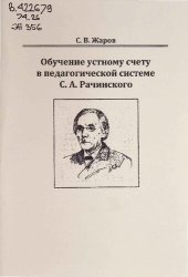 book Обучение устному счету в педагогической системе С. А. Рачинского: Хрестоматия