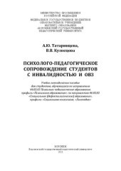 book Психолого-педагогическое сопровождение студентов с инвалидностью и ОВЗ: учебно-методическое пособие