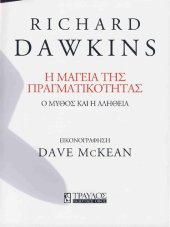 book Η μαγεία της πραγματικότητας Ο μύθος και η αλήθεια