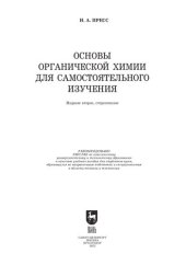 book Основы органической химии для самостоятельного изучения