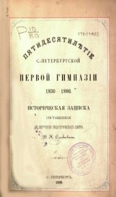 book Пятидесятилетие С.-Петербургской Первой гимназии: 1830-1880