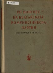 book VII конгрес на Българската комунистическа партия. Стенографски протокол