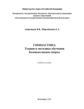 book Гимнастика. Теория и методика обучения базовым видам спорта: учебное пособие для студентов высших учебных заведений