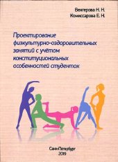 book Проектирование физкультурно-оздоровительных занятии с учетом конституциональных особенностей студенток