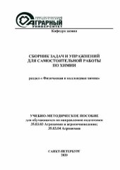 book Сборник задач и упражнений для самостоятельной работы по химии: раздел «Физическая и коллоидная химия»: Учебно-методическое пособие для обучающихся по направлению подготовки 35.03.03 Агрохимия и агропочвоведение; 35.03.04 Агрономия