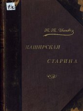 book Каширская старина