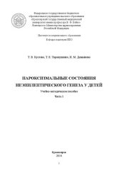 book Пароксизмальные состояния неэпилептического генеза у детей: в 3 ч. Ч.1.: Учебно-методическое пособие