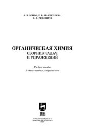 book Органическая химия. Сборник задач и упражнений: Учебное пособие для вузов