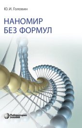 book Наномир без формул