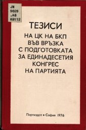 book Тезиси на ЦК на БКП във връзка с подготовката за Единадесетия конгрес на партията