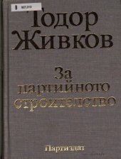 book За партийното строителство