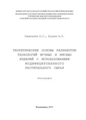 book Теоретические основы разработки технологий мучных и мясных изделий с использованием модифицированного растительного сырья: монография