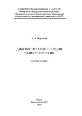 book Диагностика и коррекция самовосприятия: Учебное пособие