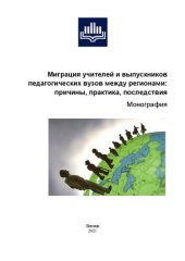 book Миграция учителей и выпускников педагогических вузов между регионами: Монография