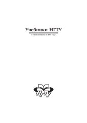 book Процессы и технологии получения наноразмерных порошков и наноструктурированных материалов: учеб. пособие