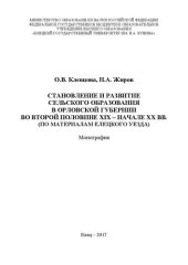 book Становление и развитие сельского образования в Орловской губернии во второй половине XIX – начале ХХ вв. (по материалам Елецкого уезда): Монография