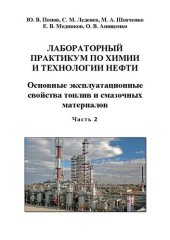 book Лабораторный практикум по химии и технологии нефти. В 2-х ч. Ч. 2. Основные эксплуатационные свойства топлив и смазочных материалов: Учебное пособие