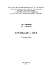 book Биопедагогика: Учебное пособие