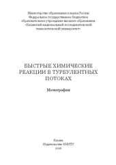 book Быстрые химические реакции в турбулентных потоках