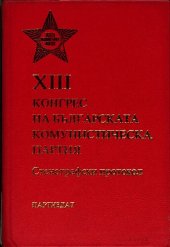 book XIII конгрес на Българската комунистическа партия. Стенографски протокол. Част втора. Четвърто заседание по секции (3 април)