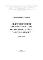 book Педагогическое конструирование экспериментальных задач по физике: Учебное пособие