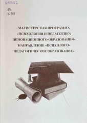 book Магистерская программа «Психология и педагогика инновационного образования» направление «Психолого-педагогическое образование»: Учебно-методическое пособие