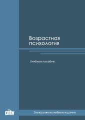 book Возрастная психология: Учебное пособие