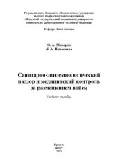 book Санитарно-эпидемиологический надзор и медицинский контроль за размещением войск: Учебное пособие