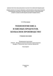 book Технология мяса и мясных продуктов. Колбасное производство: учебное пособие. Направление подготовки 19.03.03 - Продукты питания животного происхождения. Профиль «Технология мяса и мясных продуктов». Бакалавриат