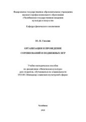 book Организация и проведение соревнований и подвижных игр: Учебно-методическое пособие