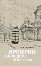 book Империи последние мгновенья : Театр марионеток в 16 картинах с прологом и эпилогом