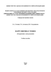 book Happy Birthday Wishes (Поздравления с днем рождения): Учебное пособие