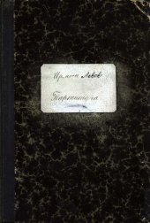 book Ирмосы господским, богородичным и иным нарочитым праздникам Греческого напева... положены на четыре голоса под руководством директора Придворной Певческой Капеллы А. Львова