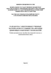 book Разработка электронных учебных материалов в условиях реализации цифровых и интернет технологий: учебно-методическое пособие