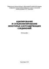 book Ацилирование и сульфонилирование некоторых азотсодержащих соединений: монография
