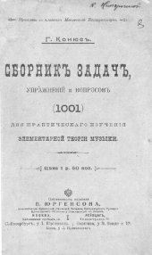 book Сборник задач, упражнений и вопросов (1001) для практического изучения элементарной теории музыки