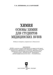 book Химия. Основы химии для студентов медицинских вузов: Учебник для вузов